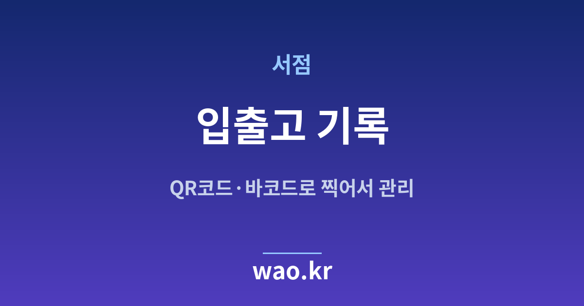 서점 입출고 기록 - QR코드·바코드로 하는 방법