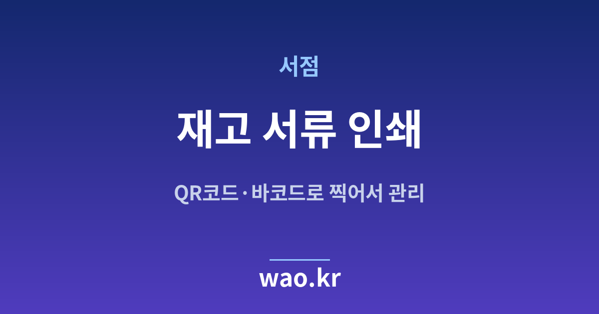 서점 재고 실사표 인쇄 - QR코드·바코드로 하는 방법