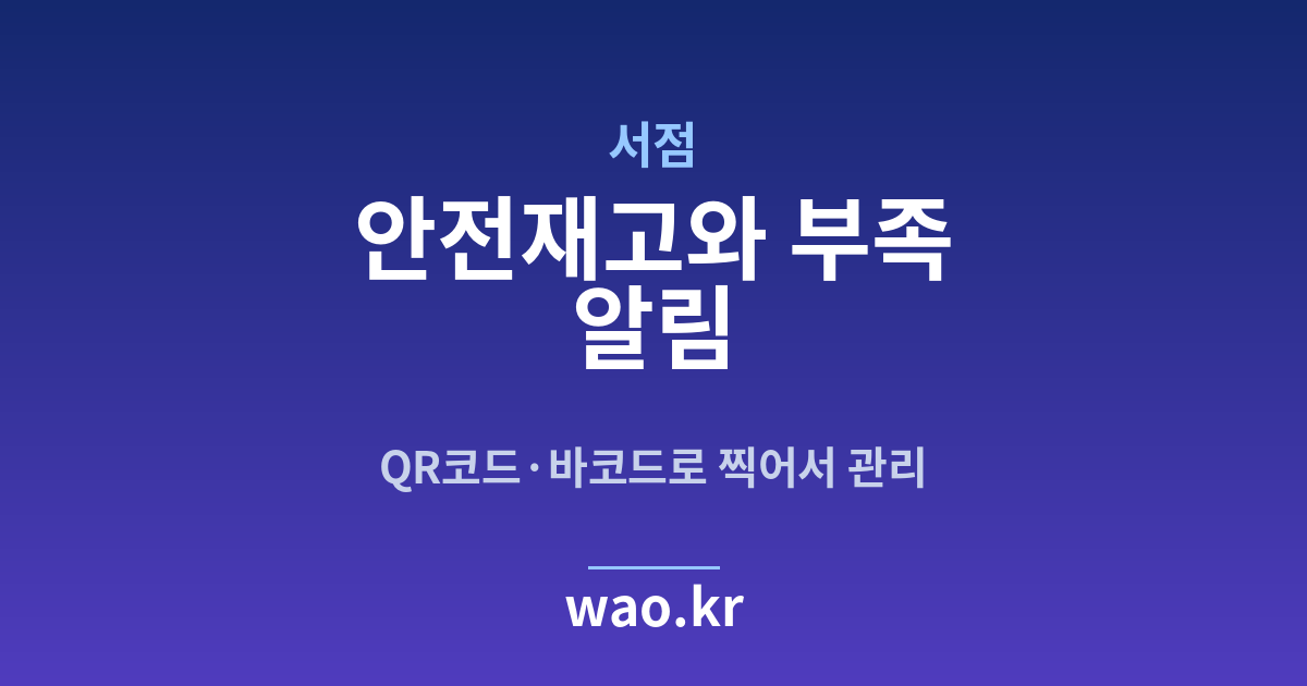 서점 안전재고 알림 - QR코드·바코드로 하는 방법