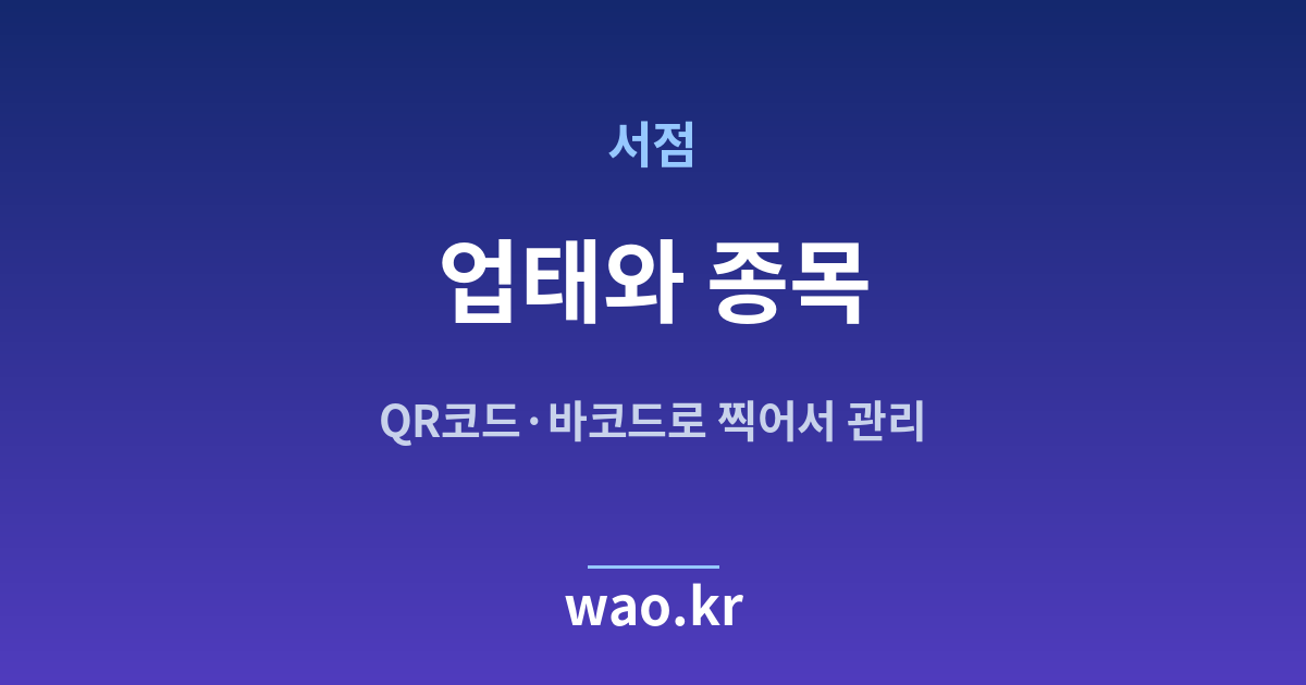 서점 업태 종목 정하기 - 등록증대로 적는 법