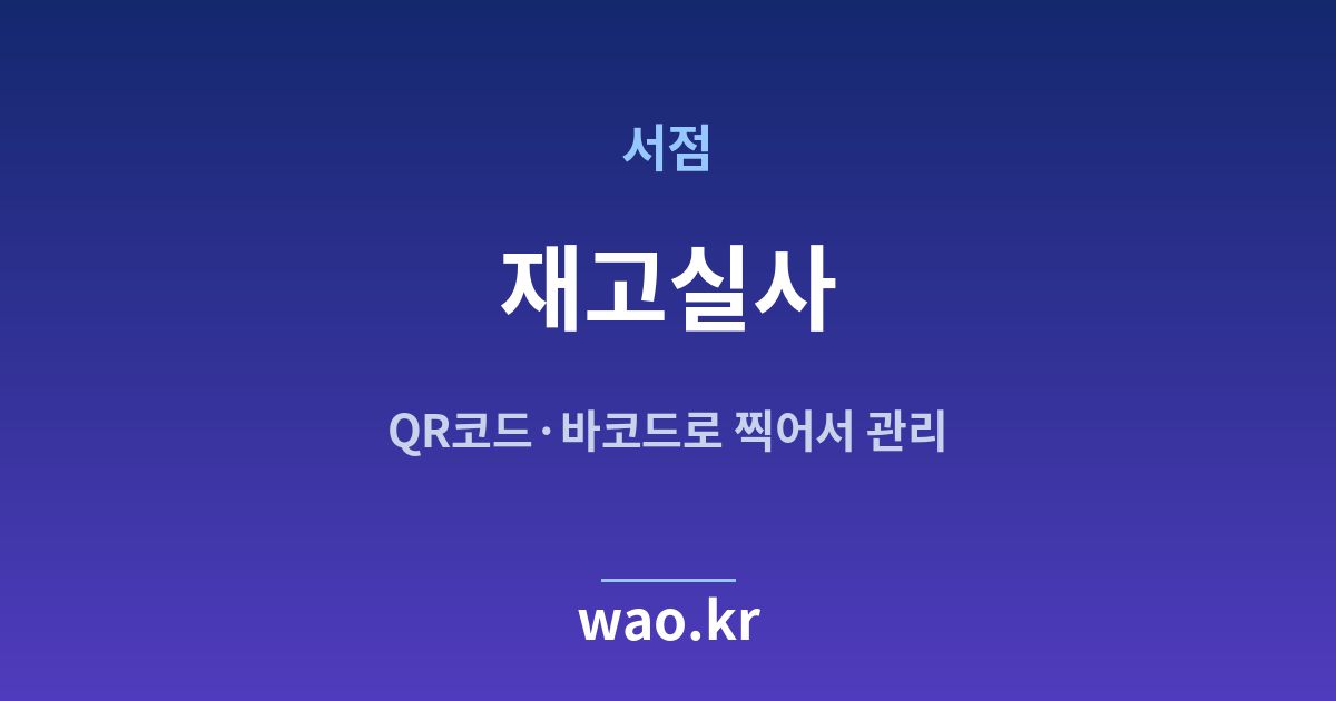 서점 재고실사 - QR코드·바코드로 하는 방법