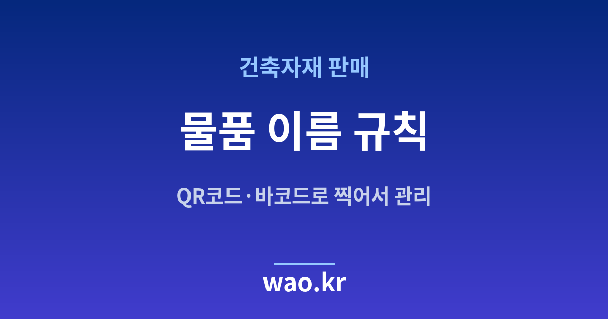 건축자재 품목명 정하기 - QR코드·바코드로 하는 방법