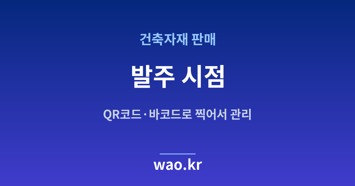 건축자재 재발주점 잡기 - QR코드·바코드로 하는 방법