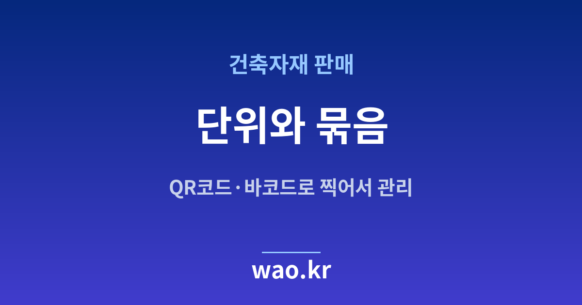 건축자재 재고 단위 정하기 - QR코드·바코드로 하는 방법