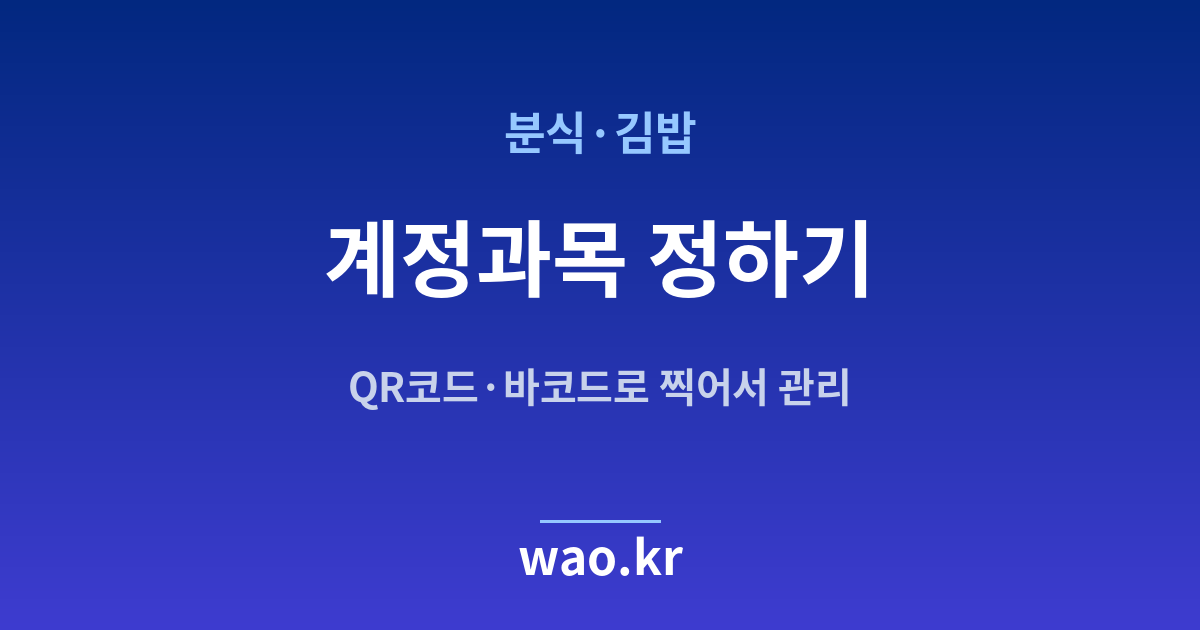 분식·김밥 계정과목 설정 - 무엇을 어디에 적을지 정하는 법