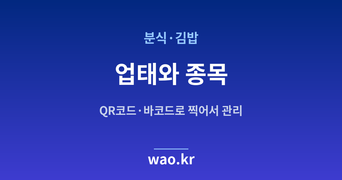 분식·김밥 업태 종목 정하기 - 등록증대로 적는 법