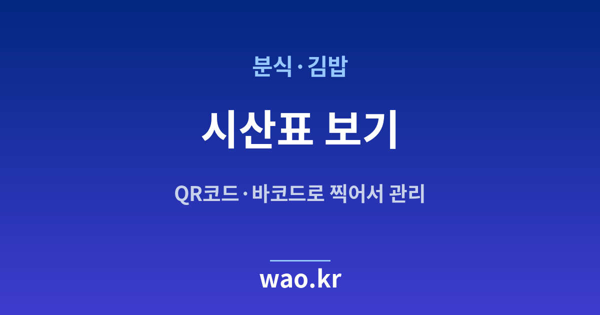 분식·김밥 시산표 확인 - 차변과 대변을 맞춰 보는 법
