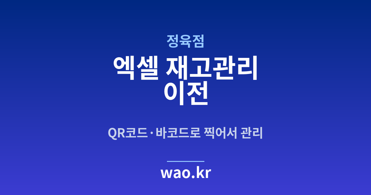 정육점 엑셀 재고관리 - QR코드·바코드로 하는 방법