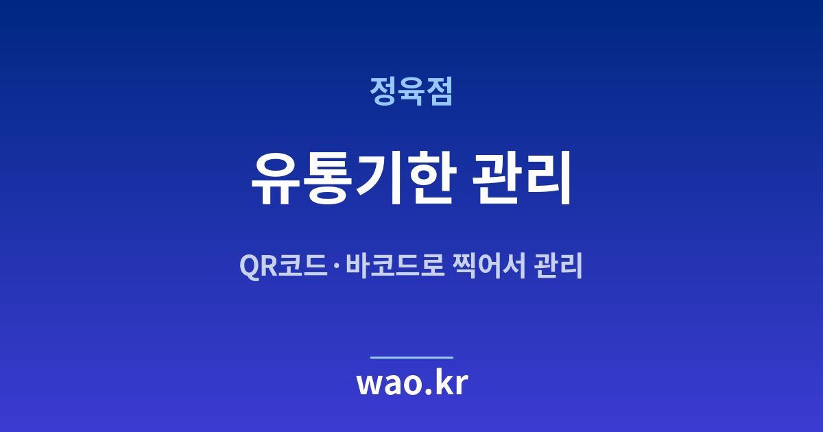 정육점 유통기한 관리 - QR코드·바코드로 하는 방법