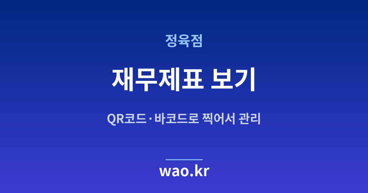 정육점 재무상태표 손익계산서 - QR코드·바코드로 하는 방법