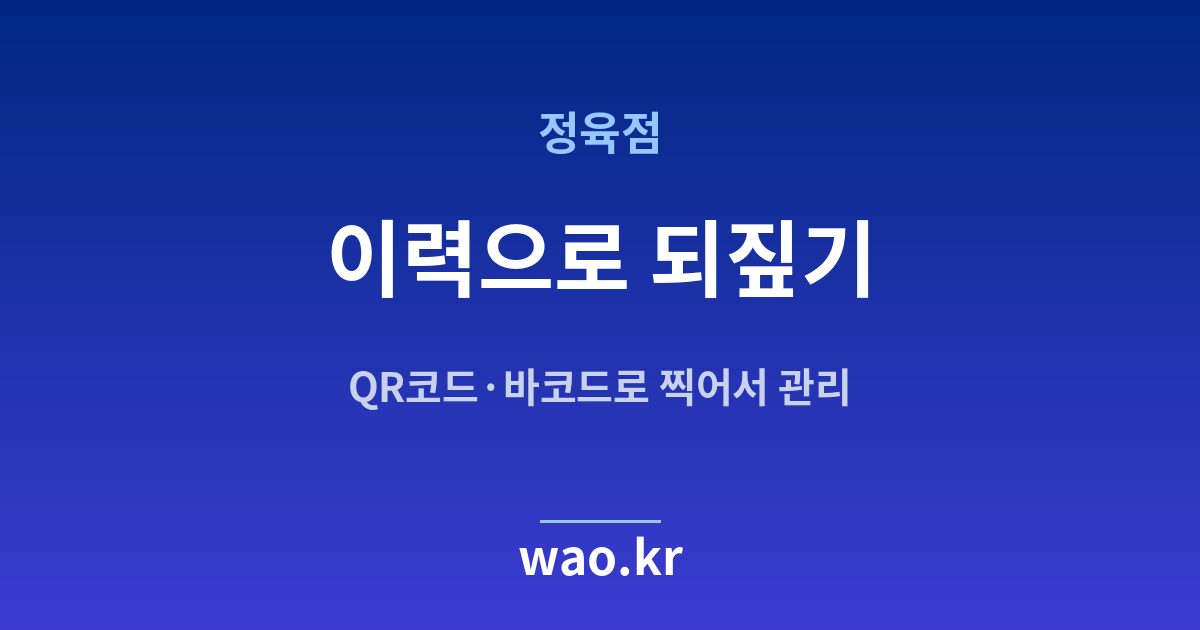 정육점 재고 이력 - QR코드·바코드로 하는 방법