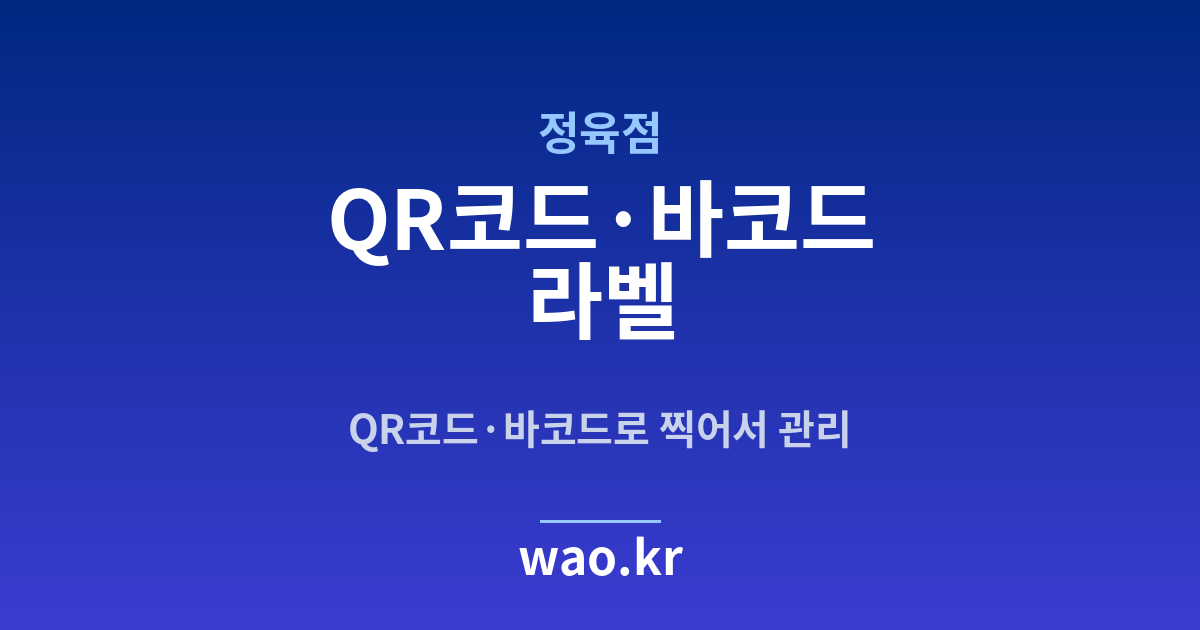 정육점 QR코드·바코드 라벨 - 만들고 붙이는 방법