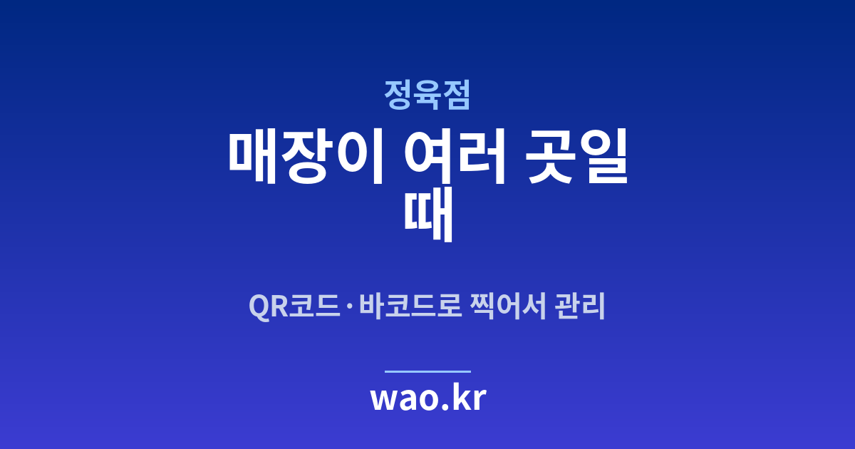 정육점 다점포 재고 - QR코드·바코드로 하는 방법
