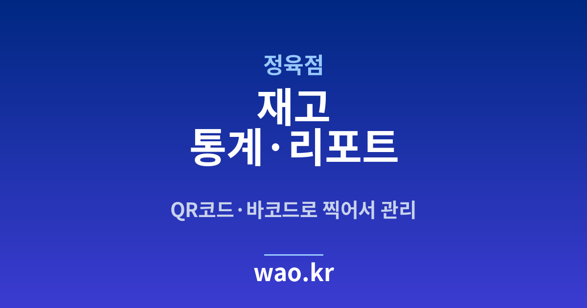 정육점 재고 통계 - QR코드·바코드로 하는 방법
