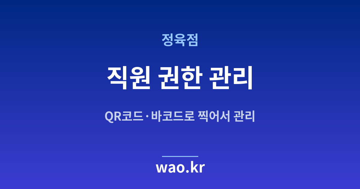 정육점 직원 재고관리 - QR코드·바코드로 하는 방법