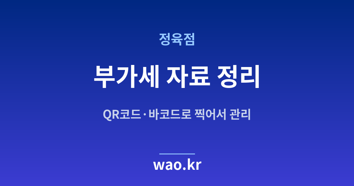 정육점 부가세 자료 - QR코드·바코드로 하는 방법