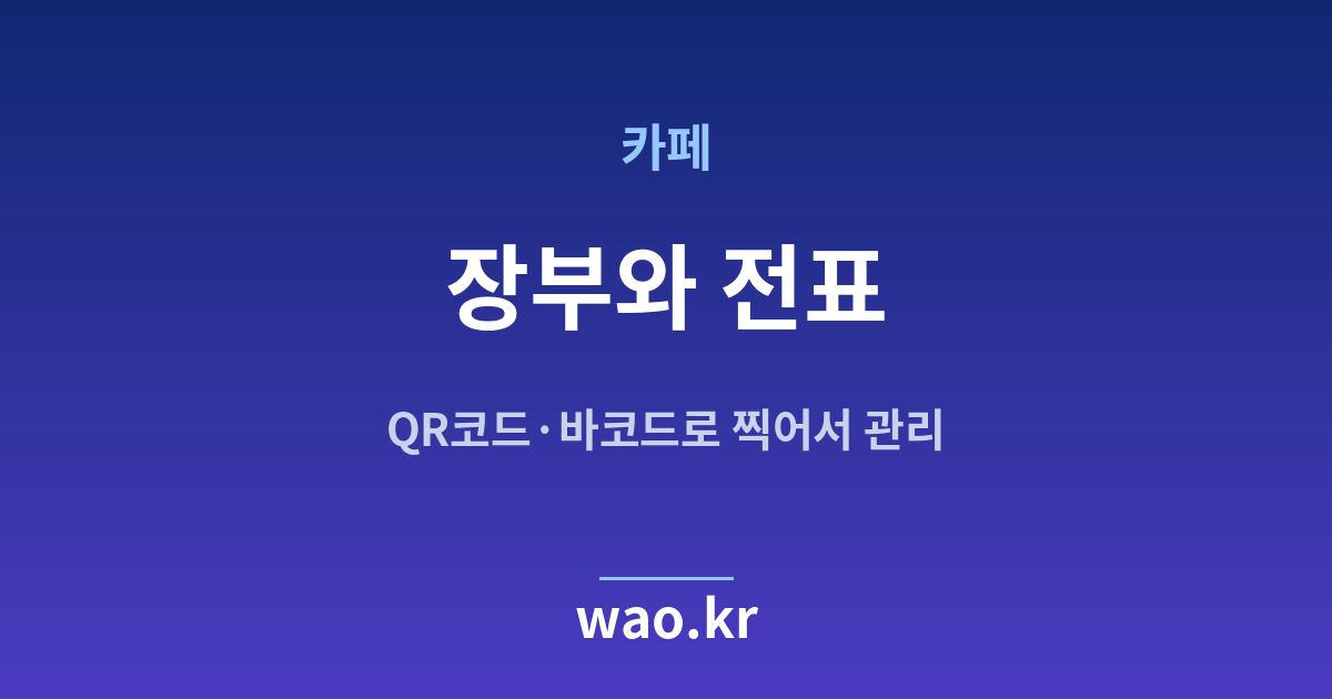 카페 재고 장부 전표 - QR코드·바코드로 하는 방법