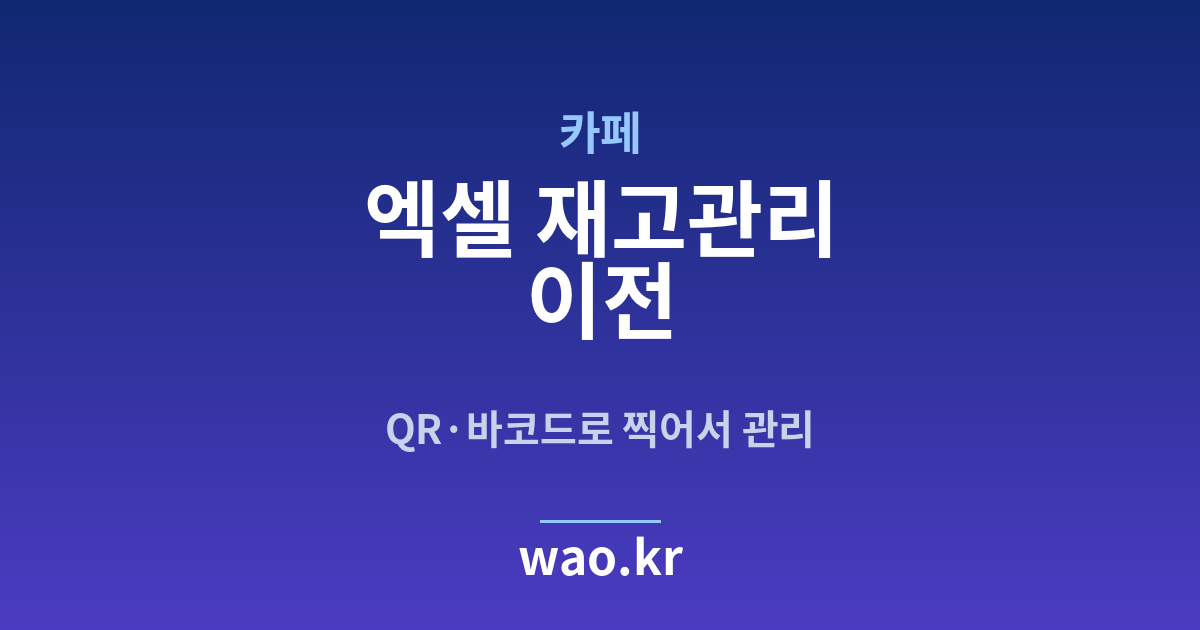 카페 엑셀 재고관리 - QR코드·바코드로 하는 방법