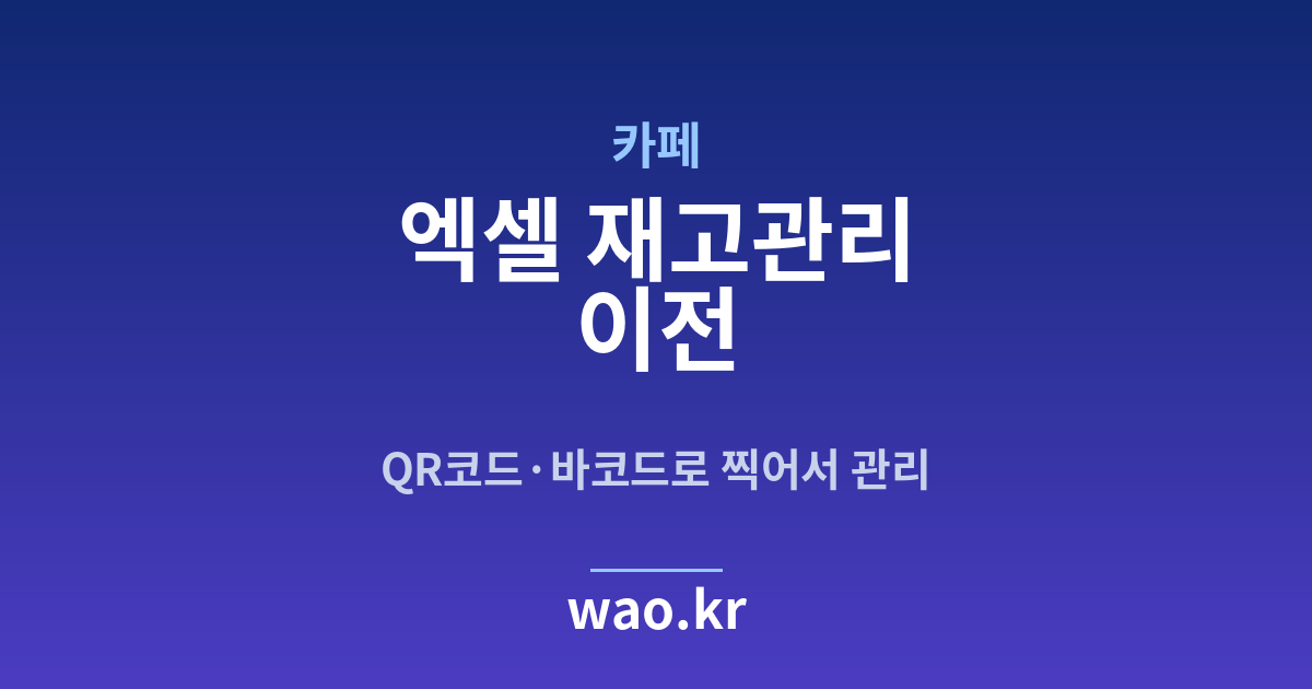카페 엑셀 재고관리 - QR코드·바코드로 하는 방법