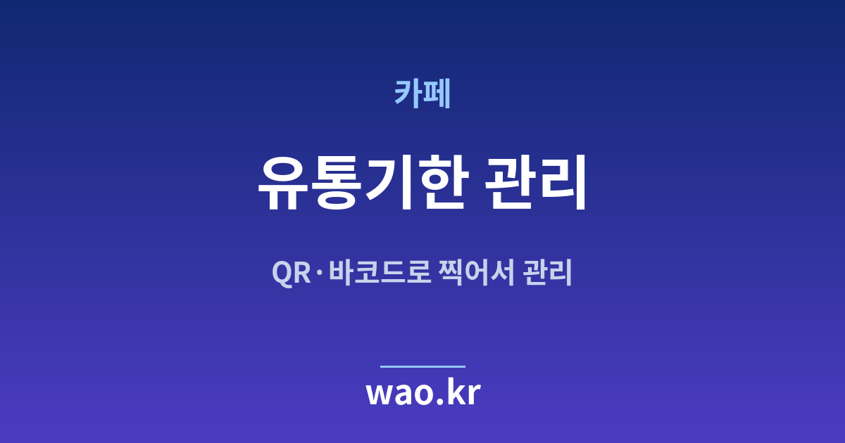 카페 유통기한 관리 - QR코드·바코드로 하는 방법