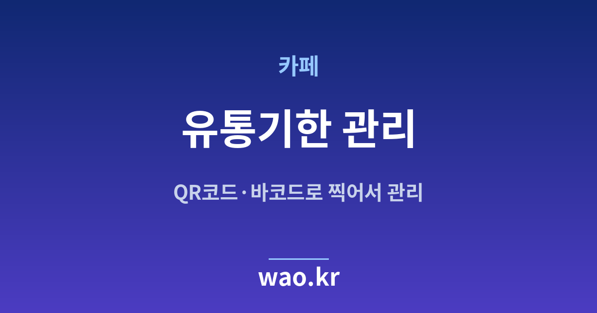 카페 유통기한 관리 - QR코드·바코드로 하는 방법