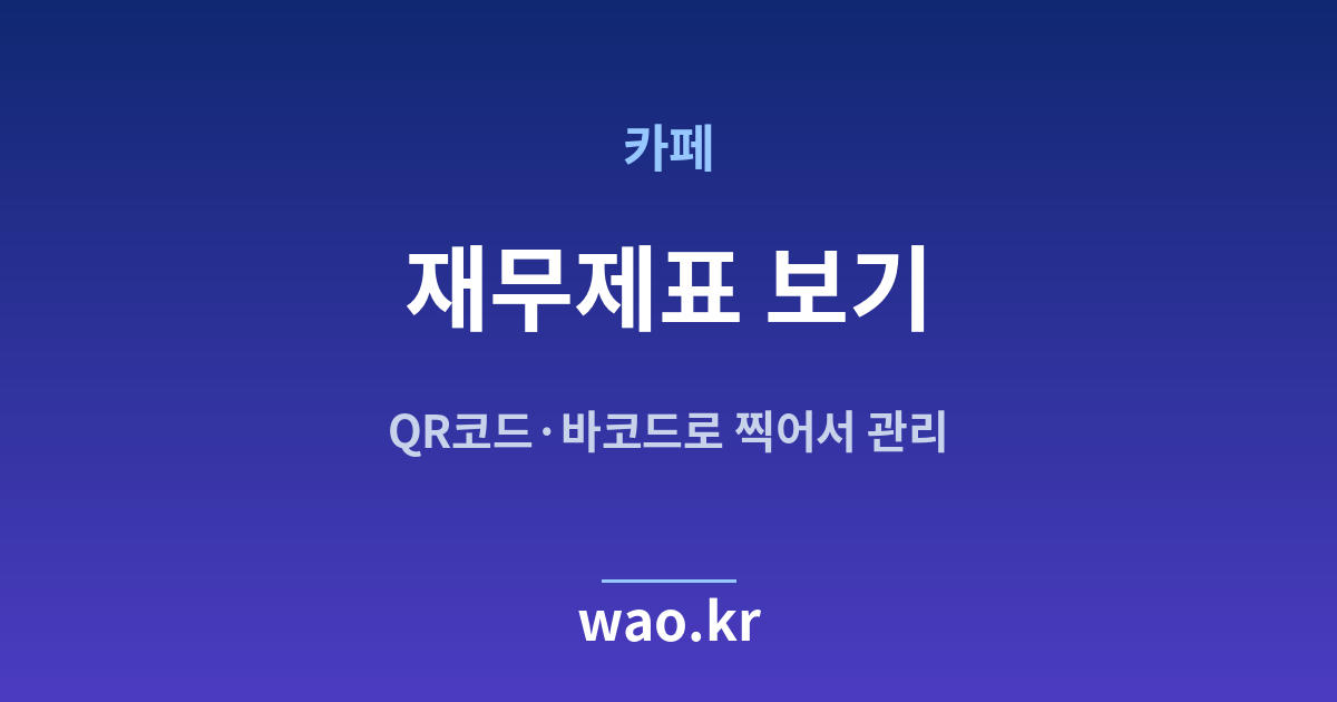 카페 재무상태표 손익계산서 - QR코드·바코드로 하는 방법
