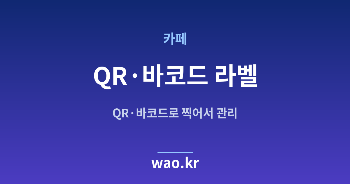 카페 QR코드·바코드 라벨 - 만들고 붙이는 방법