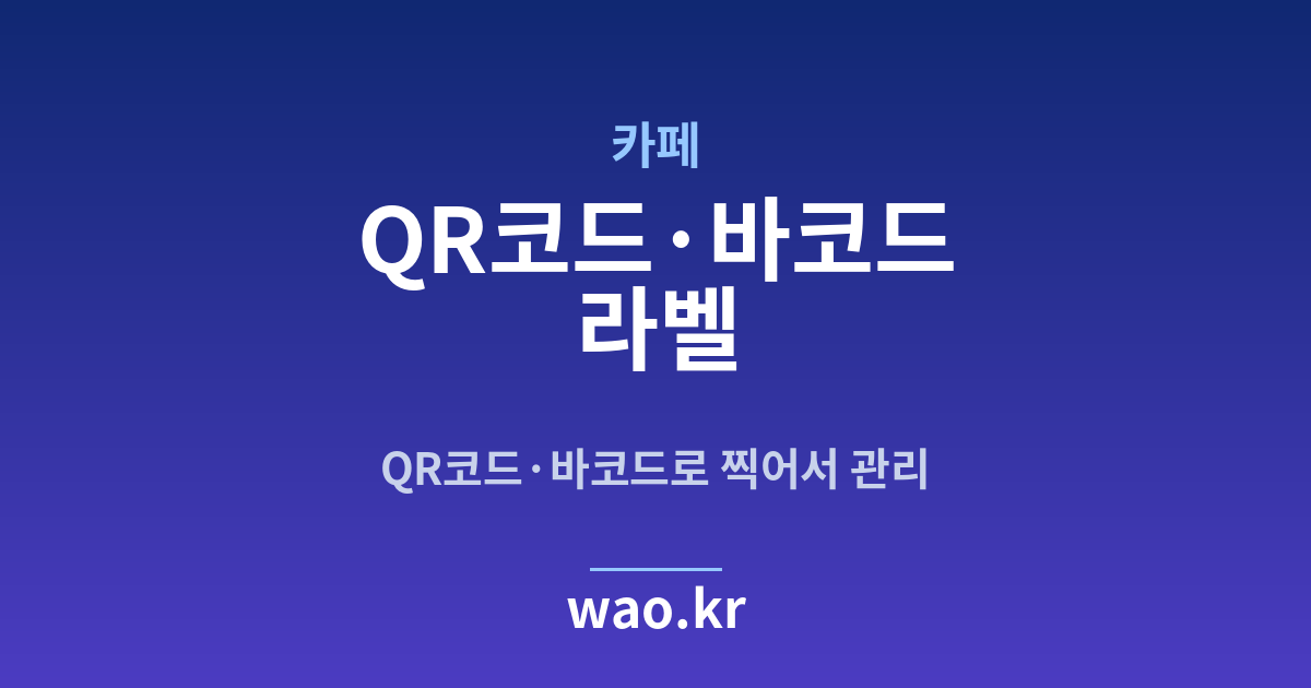 카페 QR코드·바코드 라벨 - 만들고 붙이는 방법
