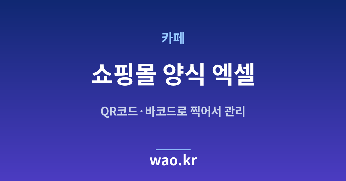 카페 쇼핑몰 재고 엑셀 - QR코드·바코드로 하는 방법