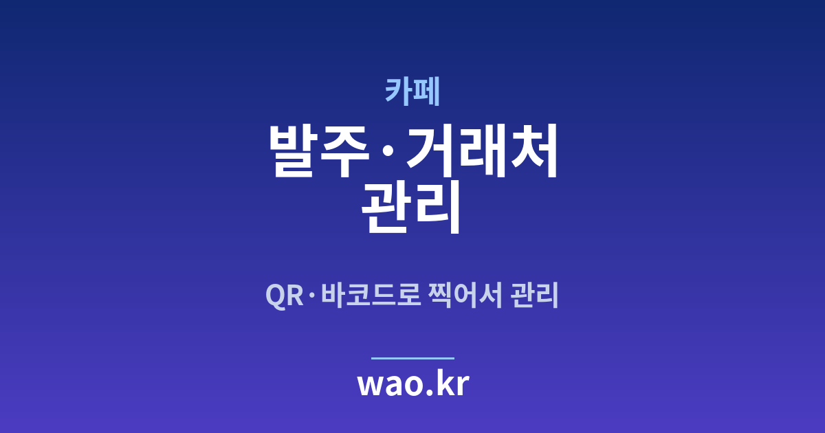 카페 발주 관리 - QR코드·바코드로 하는 방법
