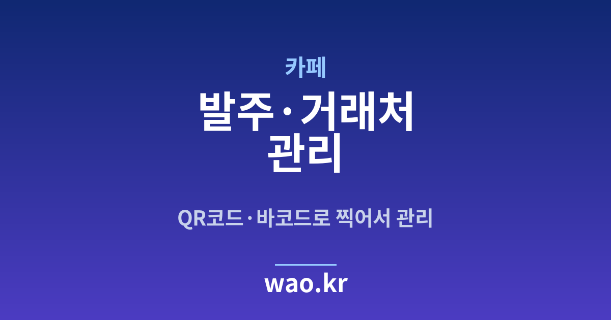 카페 발주 관리 - QR코드·바코드로 하는 방법