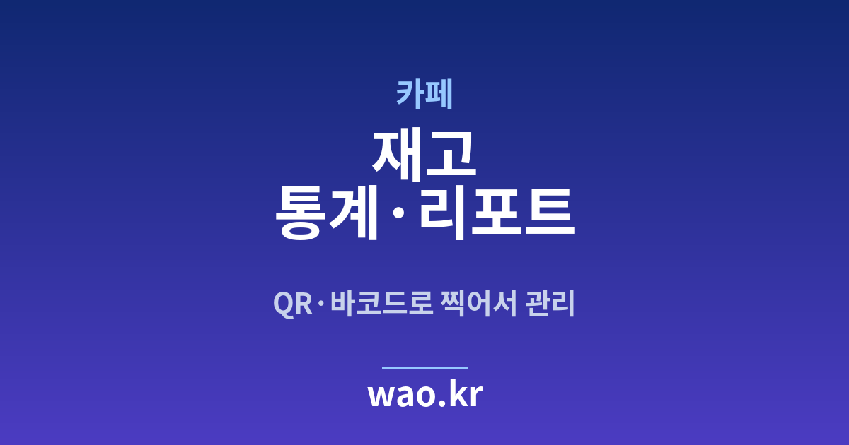 카페 재고 통계 - QR코드·바코드로 하는 방법