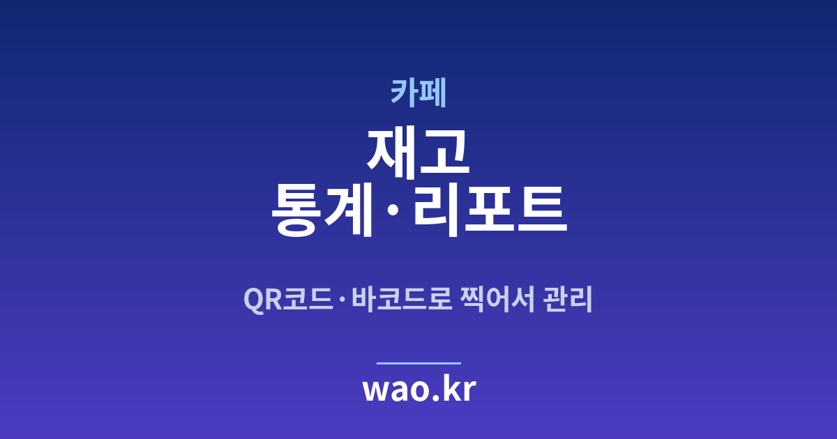 카페 재고 통계 - QR코드·바코드로 하는 방법