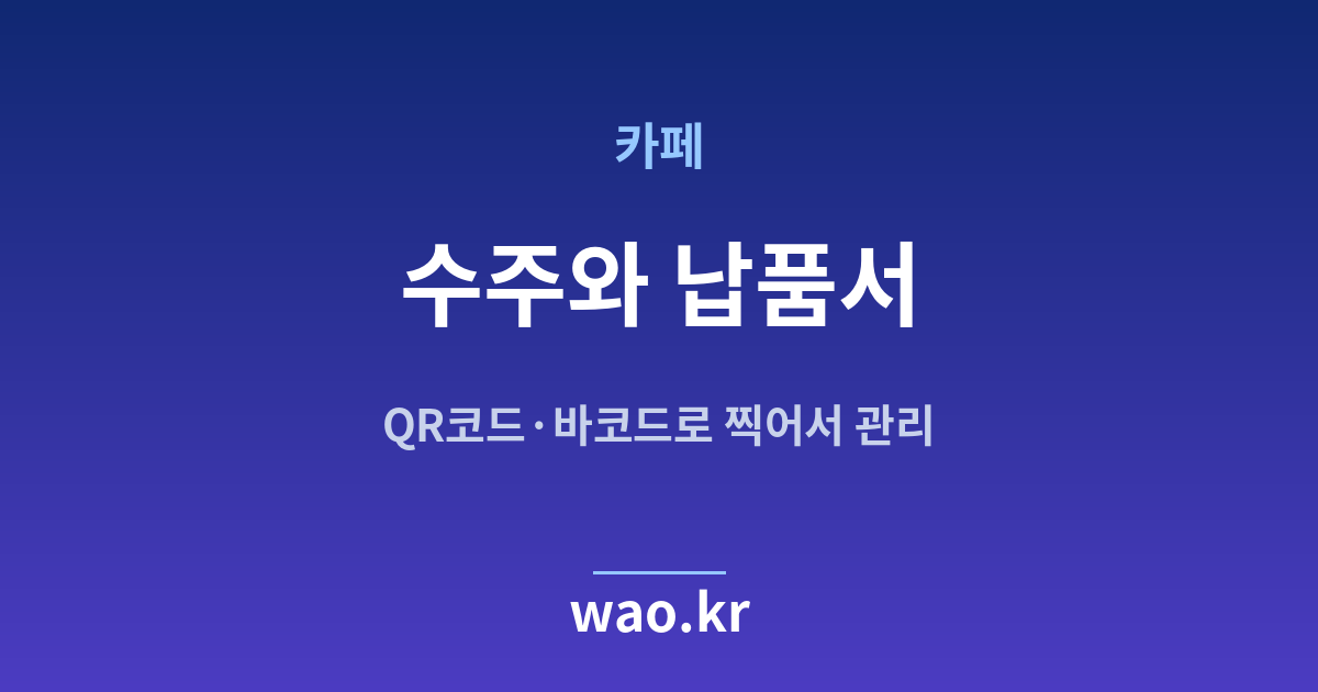 카페 수주 납품서 - QR코드·바코드로 하는 방법