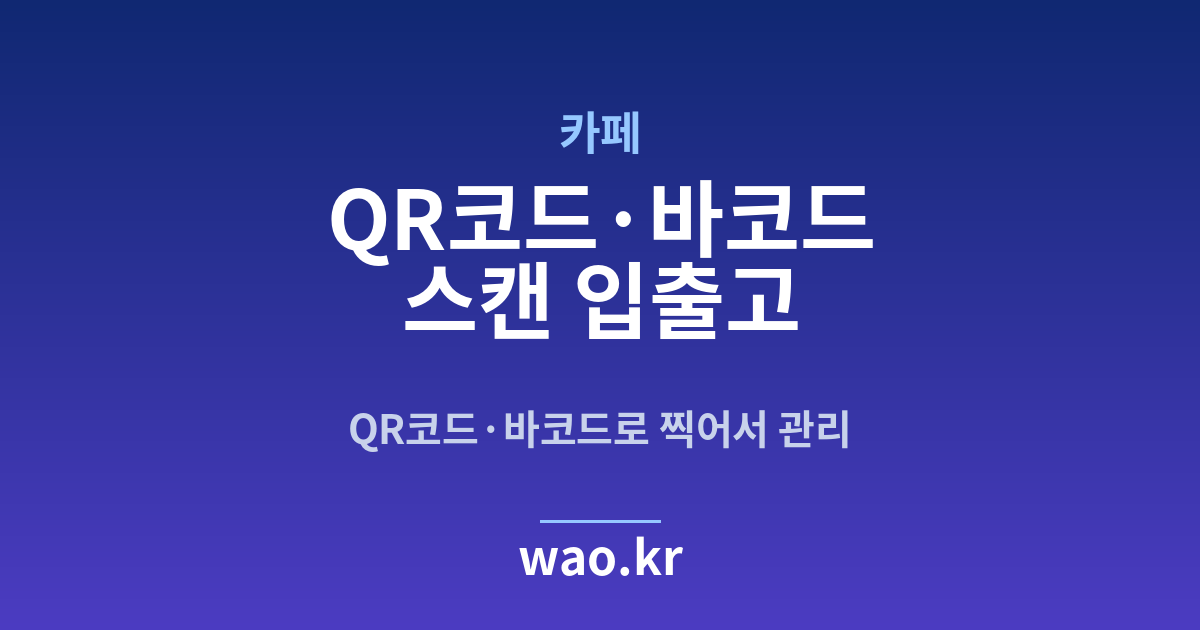 카페 바코드 스캔 재고관리 - QR코드·바코드로 하는 방법