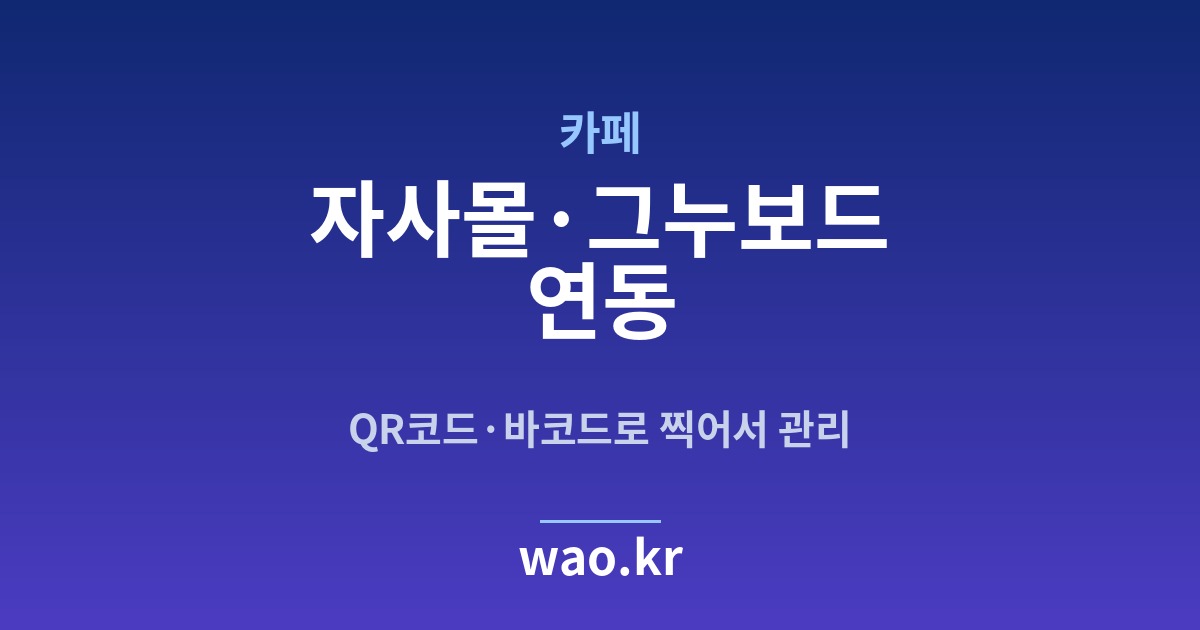 카페 자사몰 재고 연동 - QR코드·바코드로 하는 방법