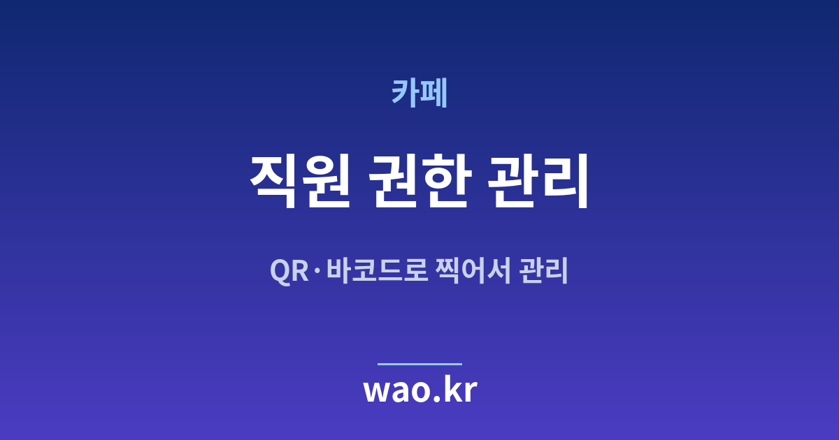 카페 직원 재고관리 - QR코드·바코드로 하는 방법