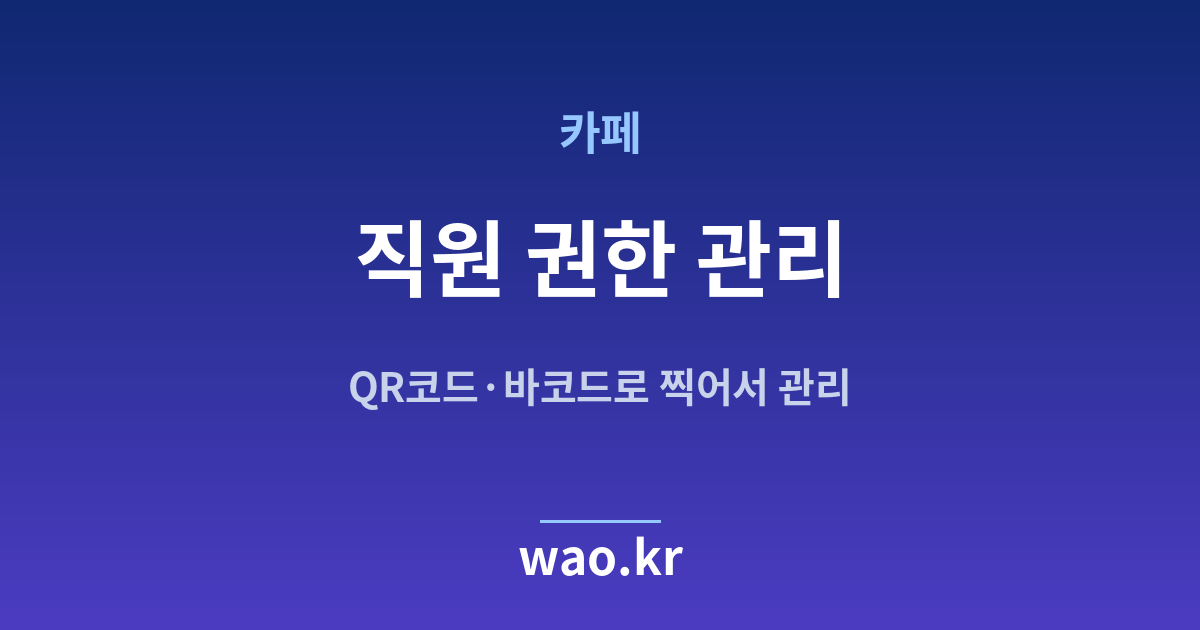 카페 직원 재고관리 - QR코드·바코드로 하는 방법
