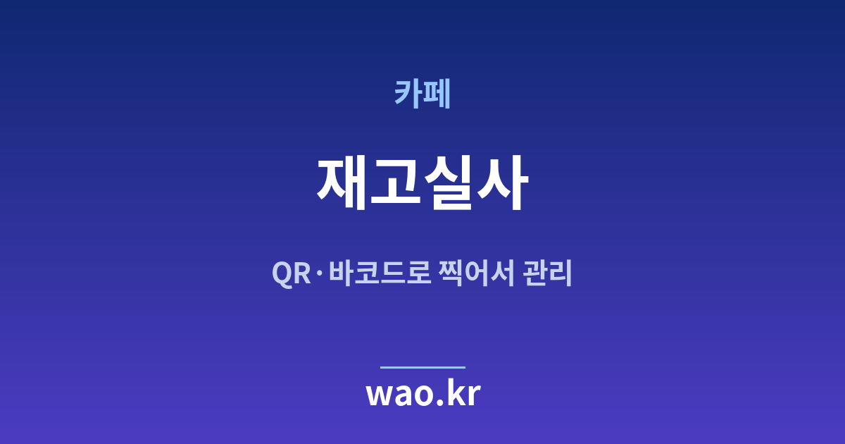 카페 재고실사 - QR코드·바코드로 하는 방법
