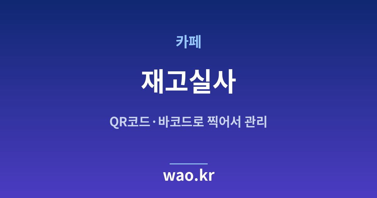 카페 재고실사 - QR코드·바코드로 하는 방법
