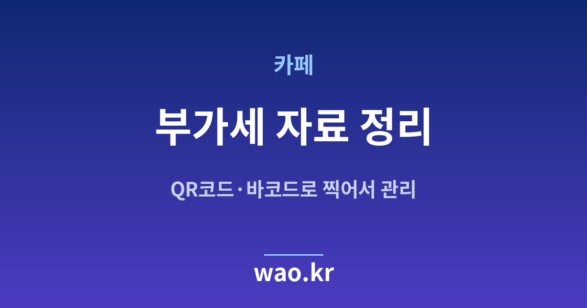 카페 부가세 자료 - QR코드·바코드로 하는 방법