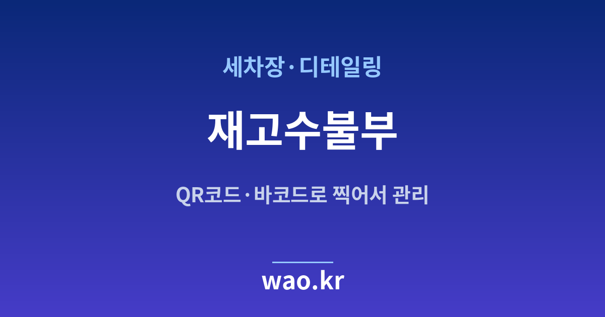 세차장 재고수불부 - QR코드·바코드로 하는 방법