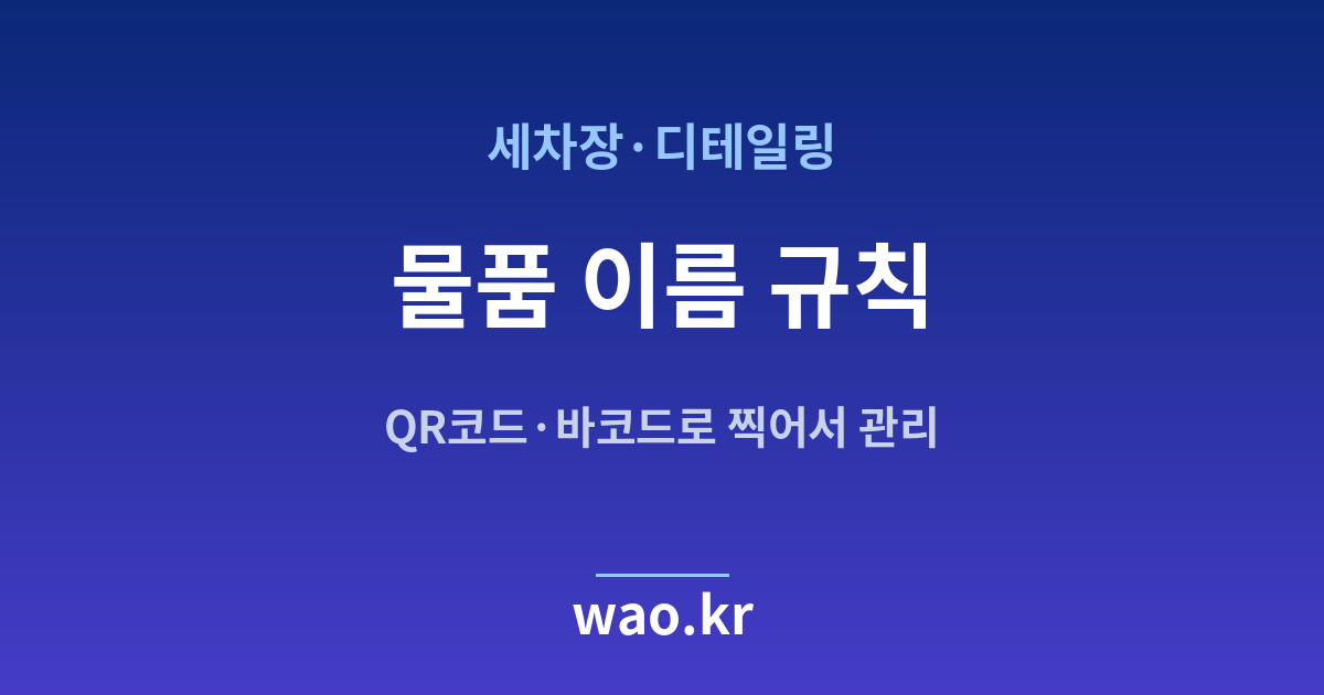 세차장 품목명 정하기 - QR코드·바코드로 하는 방법