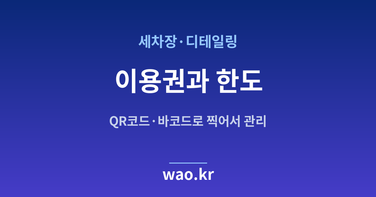 세차장 재고관리 이용권 한도 - QR코드·바코드로 하는 방법