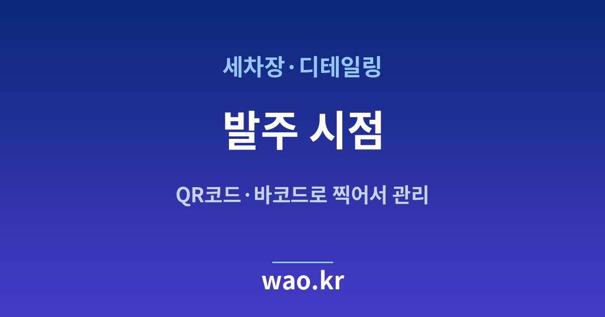 세차장 재발주점 잡기 - QR코드·바코드로 하는 방법