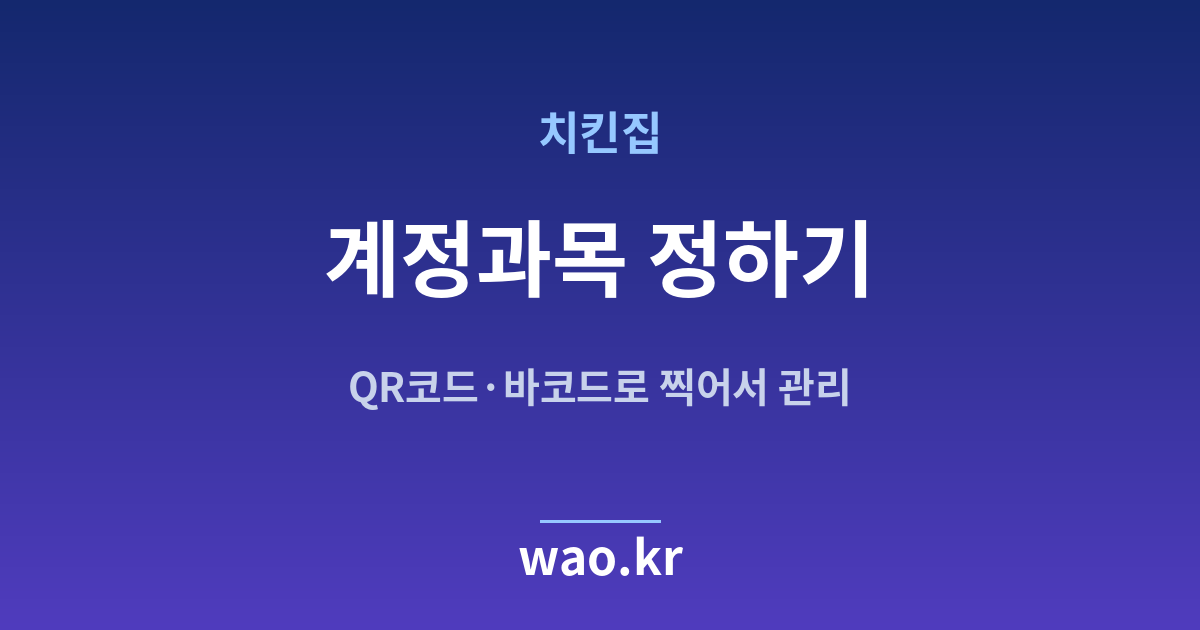 치킨집 계정과목 설정 - 무엇을 어디에 적을지 정하는 법
