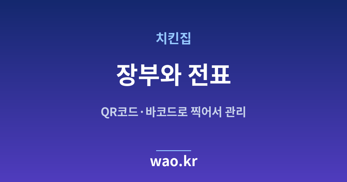 치킨집 재고 장부 전표 - QR코드·바코드로 하는 방법