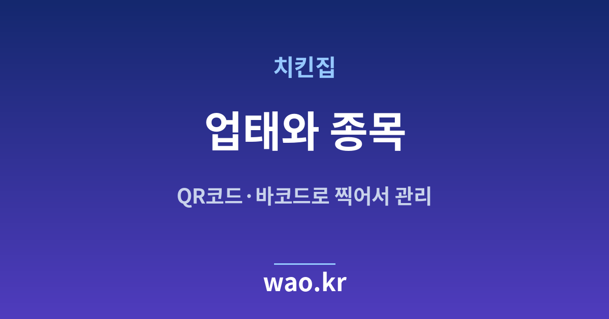 치킨집 업태 종목 정하기 - 등록증대로 적는 법