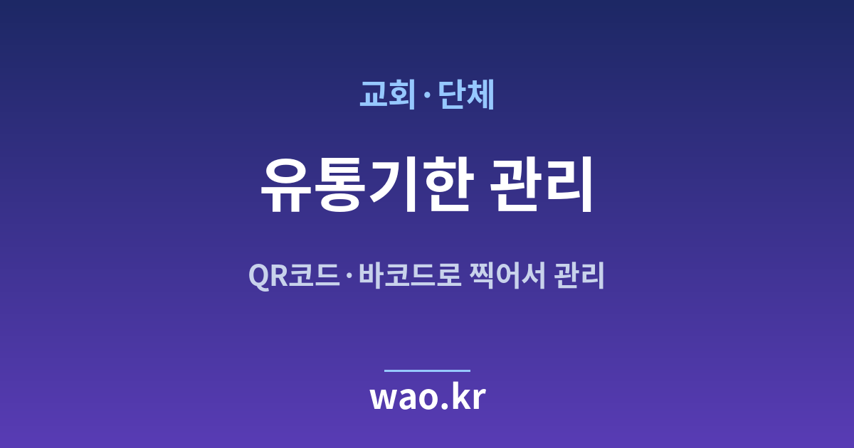 교회 단체 유통기한 관리 - QR코드·바코드로 하는 방법