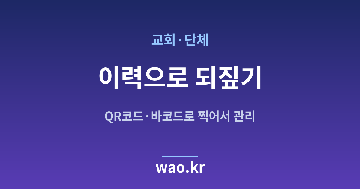 교회 단체 재고 이력 - QR코드·바코드로 하는 방법